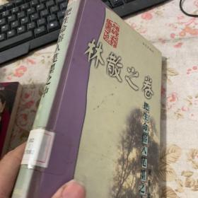 把生命溶入笔墨之中