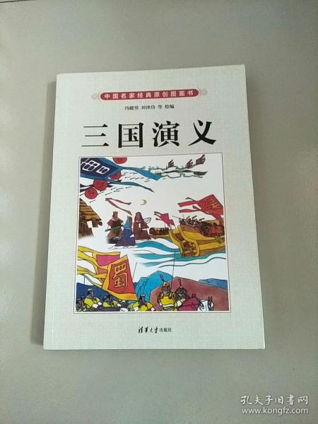 三国演义 中国名家经典原创图画书 库存书 参看图片