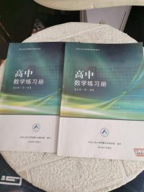 中国人民大学附属中学学生用书 高中数学练习册（必修 第一、三册）书内有字迹！