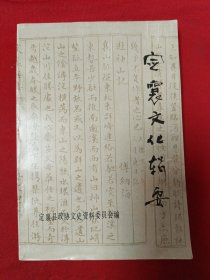 定襄文化辑要（定襄文史资料 第五辑）