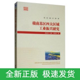 赣南苏区四大区域工业振兴研究