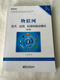 物联网：技术、应用、标准和商业模式（第2版）