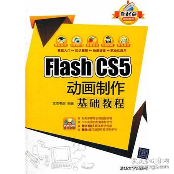 新起点电脑教程：Flash CS5 动画制作基础教程