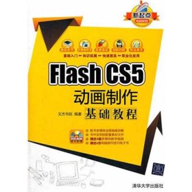 新起点电脑教程：Flash CS5 动画制作基础教程