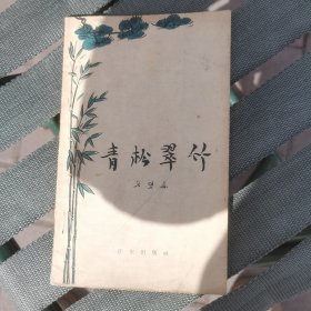 青松翠竹