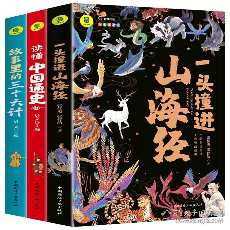 读懂中国通史+一头撞进山海经+故事里的三十六计共3册 9787507851540