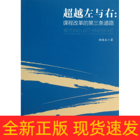 超越左与右--课程改革的第三条道路