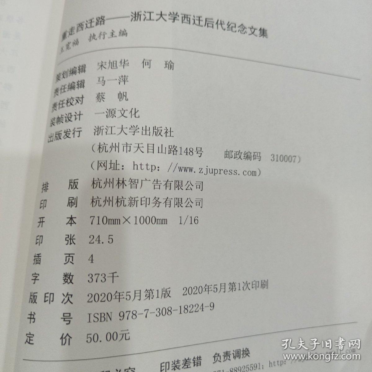 重走西迁路（浙江大学西迁后代纪念文集）