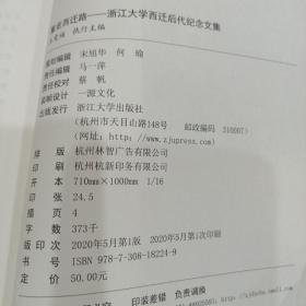 重走西迁路(浙江大学西迁后代纪念文集)