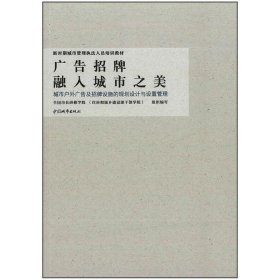 广告招牌融入城市之美 城市户外广告及招牌设施的规划设计与设置管理