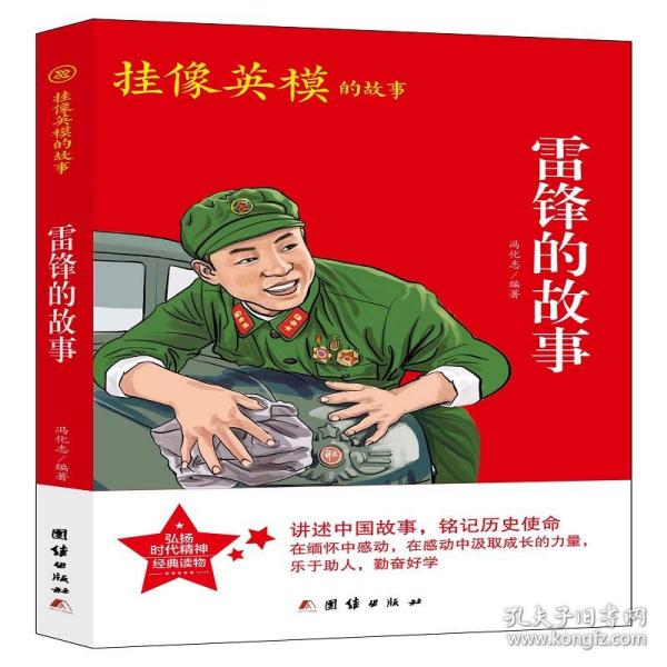 红色经典系列丛书-雷锋的故事