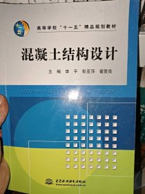 高等学校“十一五”精品规划教材：混凝土结构设计