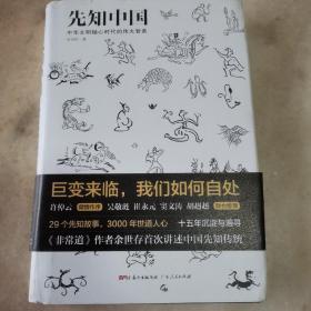 先知中国：中华文明轴心时代的伟大智者