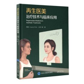 再生醫(yī)美治療技術(shù)與臨床應(yīng)用