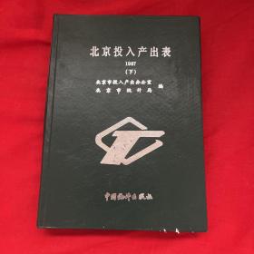 北京投入产出表1987（下）