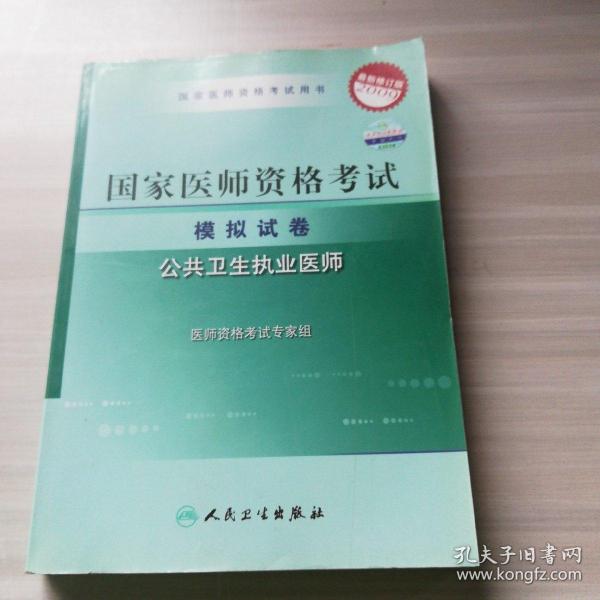 2009最新修订版：国家医师资格考试模拟试卷——公共卫生执业医师