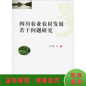 四川農(nóng)業(yè)農(nóng)村發(fā)展若干問題研究