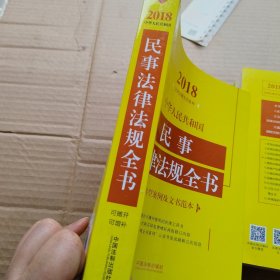 中华人民共和国民事法律法规全书（含典型案例及文书范本）（2018年版）