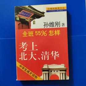 全班55%怎样考上北大、清华