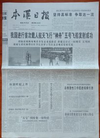 《2003年10月16日本溪日报》提供1~4版，内容:我国进行首次载人航天飞行神舟五号飞船发射成氻;武虹剑在捡查本溪烈士纪念馆改造工程;曹刚川与杨利伟进行天地通话;刘延东向党外人士通报十六届三中全会精神;中国首位航天员杨利伟;杨利伟与家人对话;家乡人民期待你凯旋;中国进入了太空新时代;市职业病医院工作纪实;市34中探索教改新路;市中心医院干诊病房主任孙晓平潜心致力于事业;万宝纠纷一审终结;龙宝做大