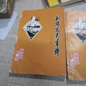 枞阳文史资料（第五辑）