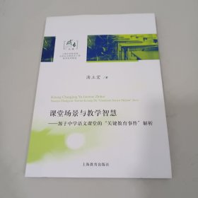 课堂场景与教学智慧：源于中学语文课堂的“关键教育事件”解析