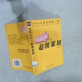 超级女声VS超级策划