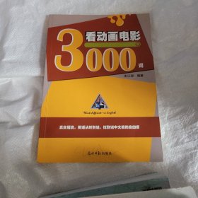看动画电影学 3000 词