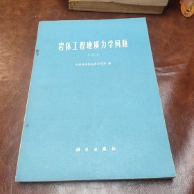 岩体工程地质力学问题 1978年一版一印书品见图