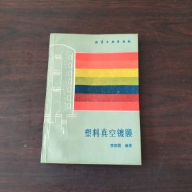 塑料真空镀膜