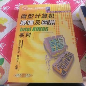 微型计算机原理及应用Inrel 80×86系列——面向21世纪课程教材·普通高等教育“九五”部级重点教材