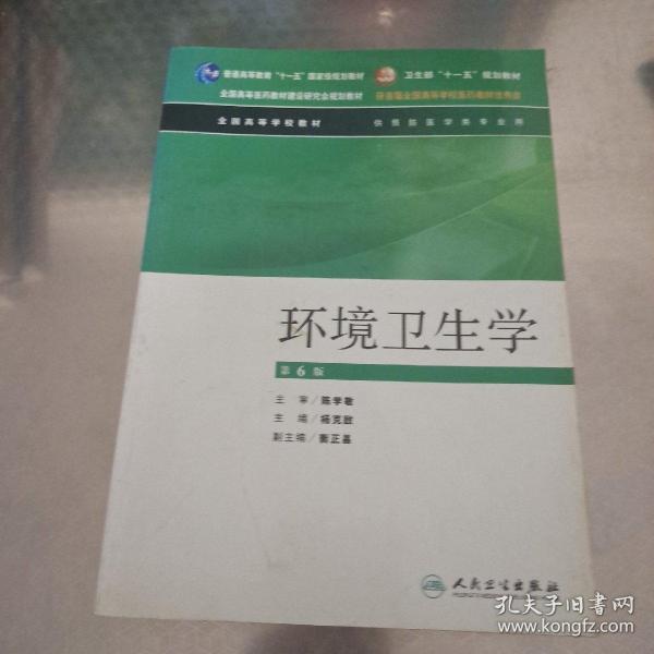 全国高等学校教材：环境卫生学（供预防医学类专业用）