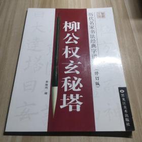 历代名家书法经典字谱：柳公权玄秘塔（修订版）