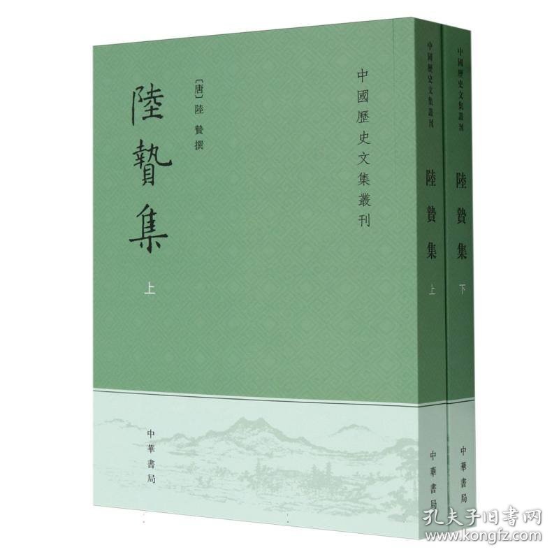 陆贽集(上下)/中国历史文集丛刊 9787101042757