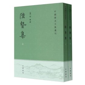陆贽集(上下)/中国历史文集丛刊 9787101042757