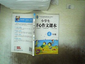 小学生开心作文课本（4年级）