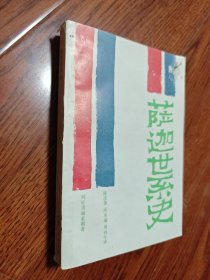 萨迦世系史 1989年版
