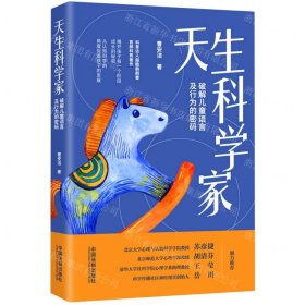 天生科学家(破解儿童语言及行为的密码)