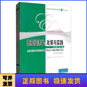 宏观经济学：政策与实践（英文版·第2版）