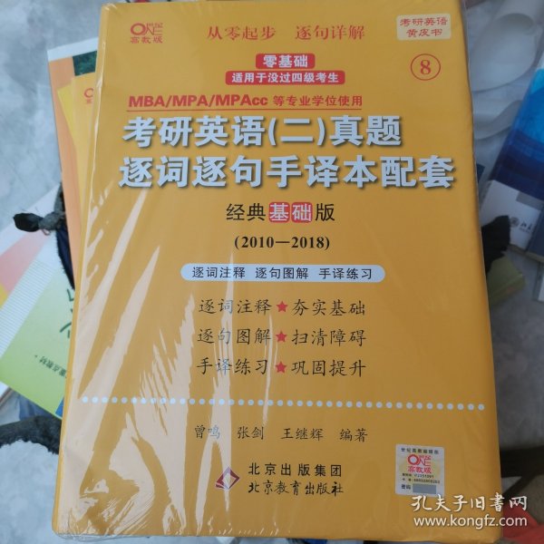 北教版2023考研张剑黄皮书考研英语二真题 2010-2018年逐词逐句手译本配套：经典基础版