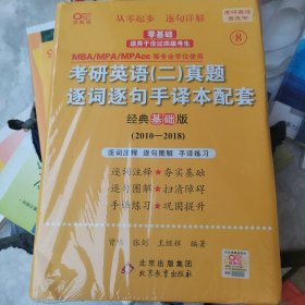 北教版2023考研张剑黄皮书考研英语二真题 2010-2018年逐词逐句手译本配套：经典基础版