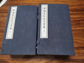 中国古籍善本书目 集部 线装