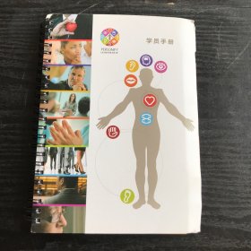 全人领导力 学员手册 （全人模型 八大核心能力）
