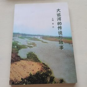大运河的传说与故事