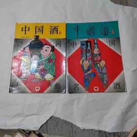 中国酒(月刊)1993.7.创刊号十总第二期 2本合售