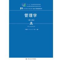 現(xiàn)貨 管理學(xué)（第五版）(21世紀(jì)高職高專精品教材·經(jīng)貿(mào)類通用系列) 9787300242200 中國人民大學(xué)出版社