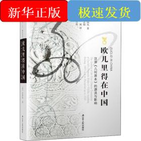 欧几里得在中国 汉译《几何原本》的源流与影响