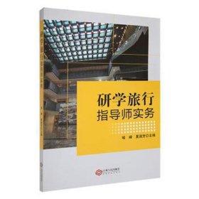 研学旅行指导师实务 经济理论、法规 喻峰，夏淑芳主编