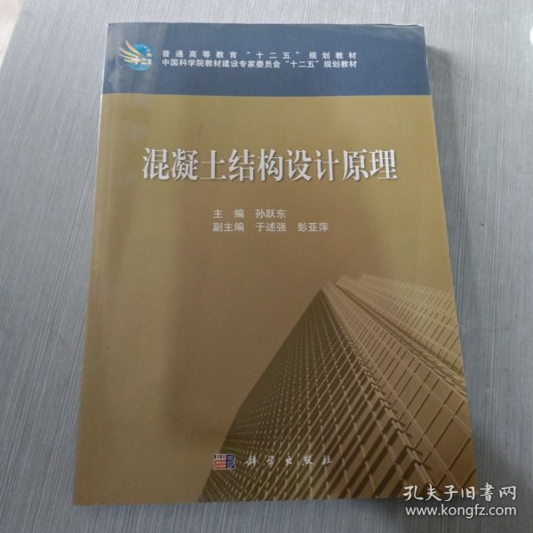 普通高等教育“十二五”规化教材·中国科学院教材建设专家委员会“十二五”规划教材：混凝土结构设计原理