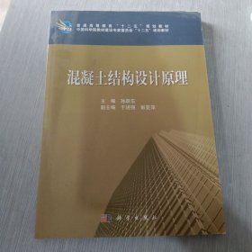 普通高等教育“十二五”规化教材·中国科学院教材建设专家委员会“十二五”规划教材：混凝土结构设计原理